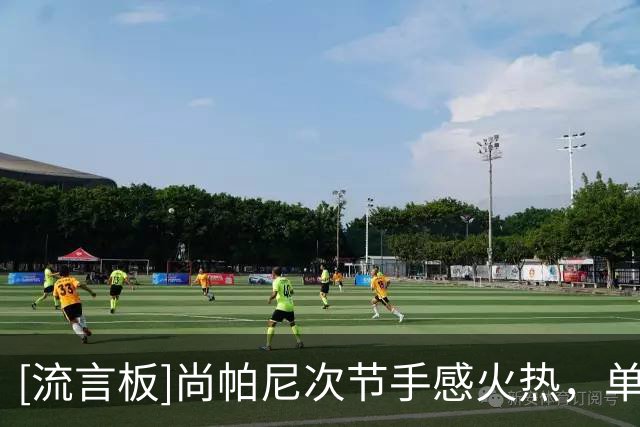 [流言板]尚帕尼次节手感火热，单节个人三分4投全中已砍下12分